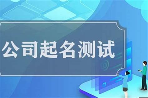 公司名稱吉凶|免费公司测名